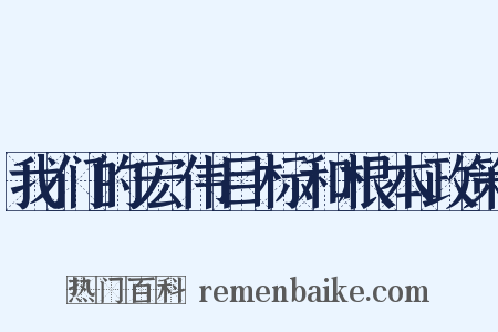 我们的宏伟目标和根本政策是什么意思的图片